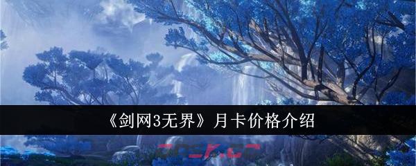 《剑网3无界》月卡价格介绍-第1张-手游攻略-GASK