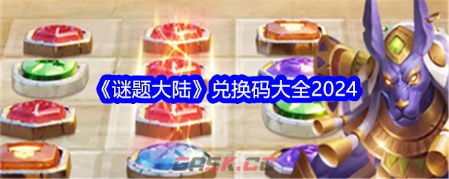 《谜题大陆》兑换码大全2024-第1张-手游攻略-GASK