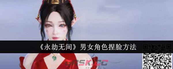 《永劫无间》男女角色捏脸方法-第1张-手游攻略-GASK