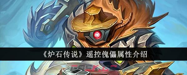 《炉石传说》遥控傀儡属性介绍-第1张-手游攻略-GASK