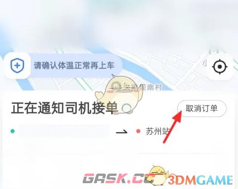 《高德地图》取消打车订单方法-第3张-手游攻略-GASK