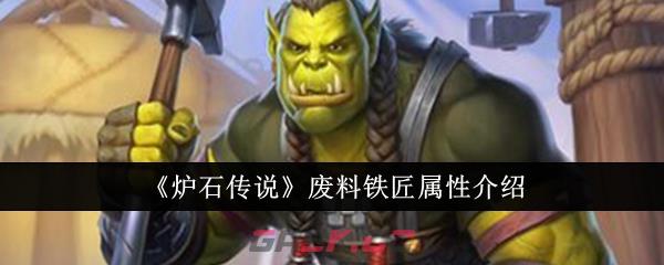《炉石传说》废料铁匠属性介绍-第1张-手游攻略-GASK