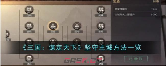 《三国：谋定天下》坚守主城方法一览-第1张-手游攻略-GASK
