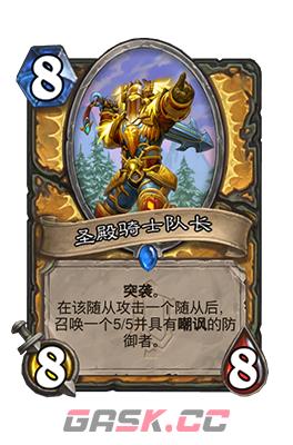 《炉石传说》圣殿骑士队长属性介绍-第2张-手游攻略-GASK