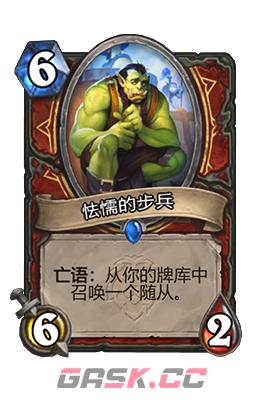 《炉石传说》怯懦的步兵属性介绍-第2张-手游攻略-GASK