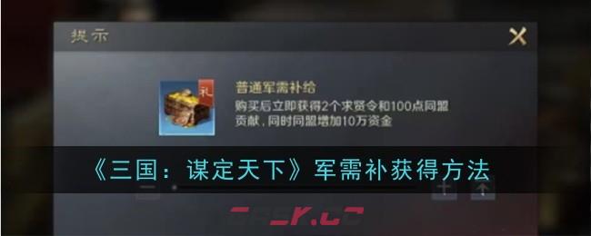 《三国：谋定天下》军需补获得方法-第1张-手游攻略-GASK