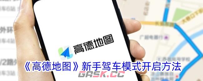 《高德地图》新手驾车模式开启方法-第1张-手游攻略-GASK