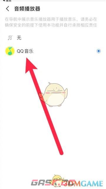《高德地图》设置QQ音乐播放教程-第6张-手游攻略-GASK
