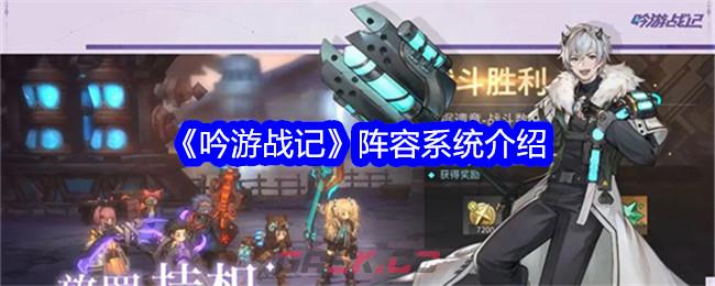 《吟游战记》阵容系统介绍-第1张-手游攻略-GASK