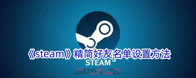 《steam》精简好友名单设置方法-第1张-手游攻略-GASK