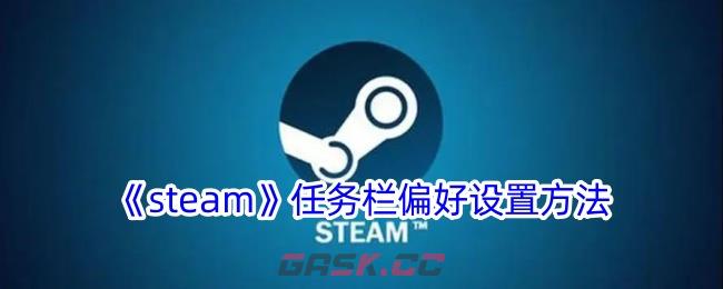 《steam》任务栏偏好设置方法-第1张-手游攻略-GASK