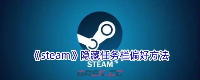 《steam》隐藏任务栏偏好方法-第1张-手游攻略-GASK