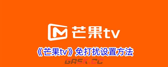 《芒果tv》免打扰设置方法