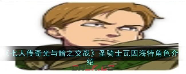 《七人传奇光与暗之交战》圣骑士瓦因海特角色介绍-第1张-手游攻略-GASK