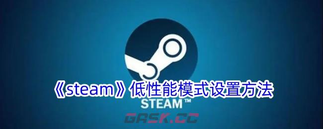 《steam》低性能模式设置方法-第1张-手游攻略-GASK