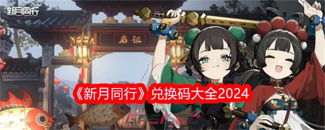 《新月同行》兑换码大全2024-第1张-手游攻略-GASK
