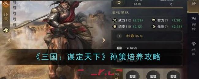 《三国：谋定天下》孙策培养攻略-第1张-手游攻略-GASK