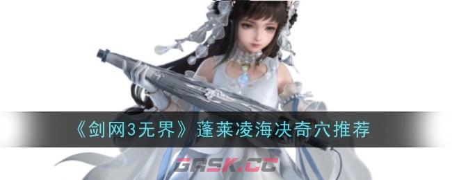 《剑网3无界》蓬莱凌海决奇穴推荐-第1张-手游攻略-GASK