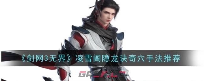 《剑网3无界》凌雪阁隐龙诀奇穴手法推荐-第1张-手游攻略-GASK