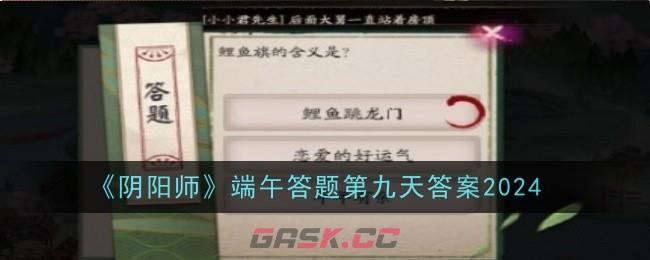 《阴阳师》端午答题第九天答案2024-第1张-手游攻略-GASK