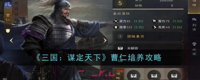 《三国：谋定天下》曹仁培养攻略-第1张-手游攻略-GASK