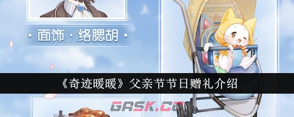 《奇迹暖暖》父亲节节日赠礼介绍-第1张-手游攻略-GASK