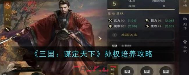 《三国：谋定天下》孙权培养攻略-第1张-手游攻略-GASK