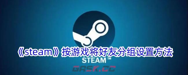 《steam》按游戏将好友分组设置方法-第1张-手游攻略-GASK