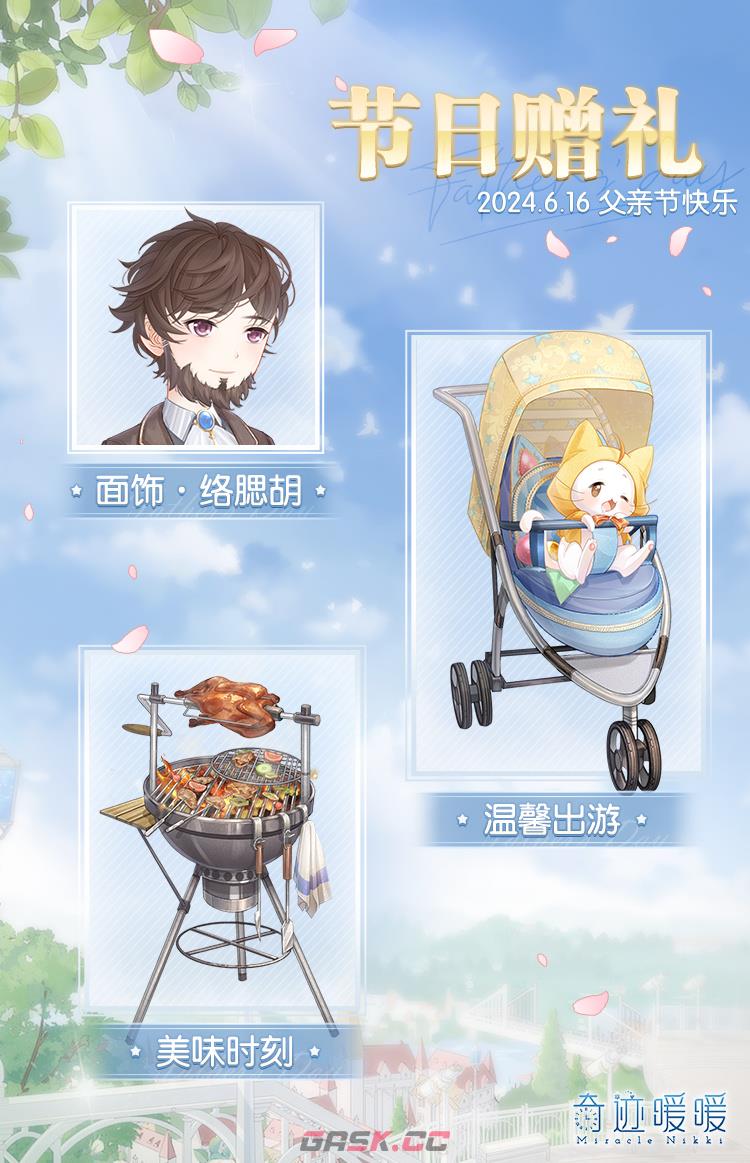 《奇迹暖暖》父亲节节日赠礼介绍-第2张-手游攻略-GASK