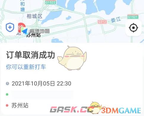 《高德地图》取消打车订单方法-第5张-手游攻略-GASK