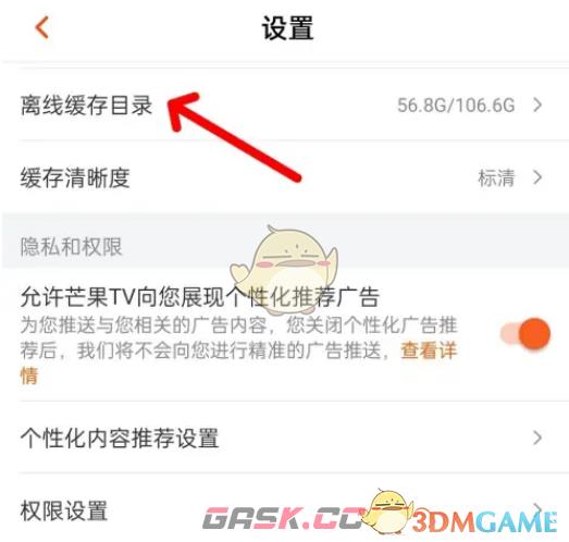 《芒果tv》设置离线缓存目录方法-第4张-手游攻略-GASK