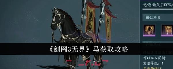 《剑网3无界》马获取攻略-第1张-手游攻略-GASK