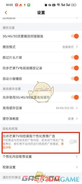 《芒果tv》个性化推荐广告关闭方法-第4张-手游攻略-GASK