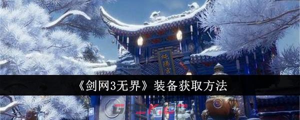 《剑网3无界》装备获取方法-第1张-手游攻略-GASK