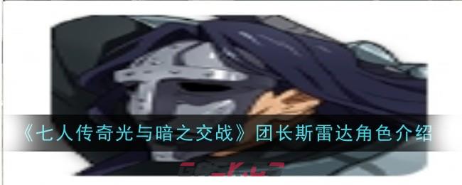 《七人传奇光与暗之交战》团长斯雷达角色介绍-第1张-手游攻略-GASK