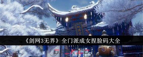 《剑网3无界》全门派成女捏脸码大全-第1张-手游攻略-GASK