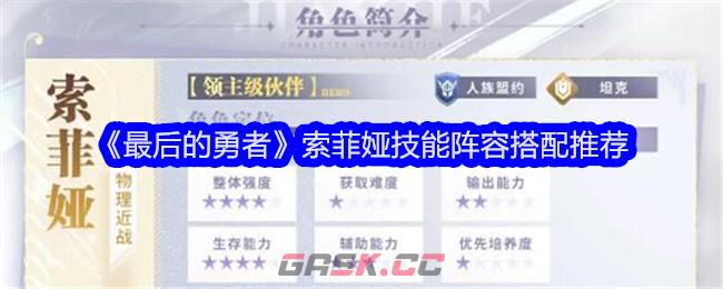 《最后的勇者》索菲娅技能阵容搭配推荐-第1张-手游攻略-GASK