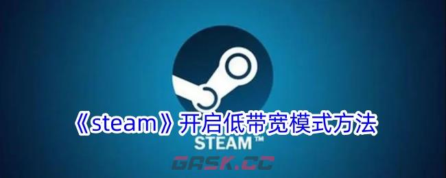 《steam》开启低带宽模式方法-第1张-手游攻略-GASK