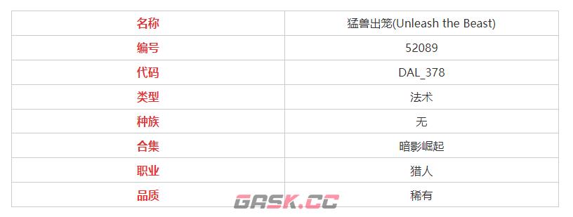 《炉石传说》猛兽出笼属性介绍-第3张-手游攻略-GASK