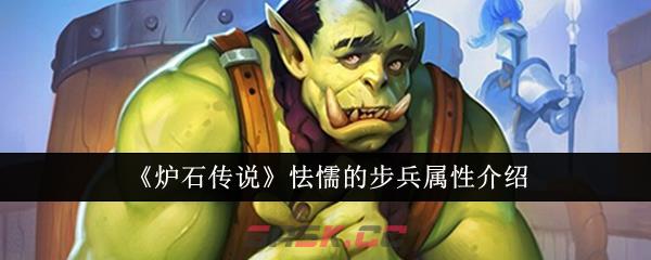 《炉石传说》怯懦的步兵属性介绍-第1张-手游攻略-GASK