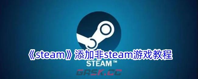 《steam》添加非steam游戏教程-第1张-手游攻略-GASK