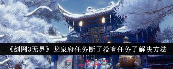《剑网3无界》龙泉府任务断了没有任务了解决方法-第1张-手游攻略-GASK