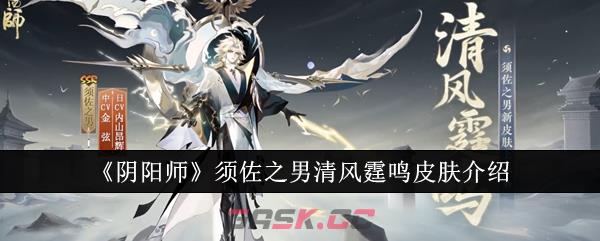 《阴阳师》须佐之男清风霆鸣皮肤介绍-第1张-手游攻略-GASK