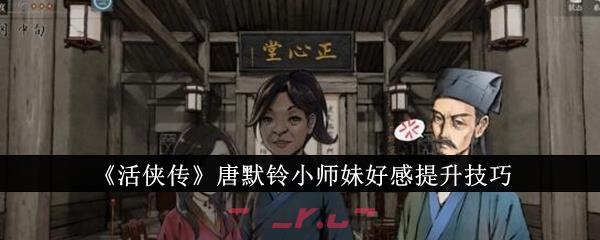 《活侠传》唐默铃小师妹好感提升技巧-第1张-手游攻略-GASK