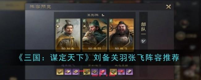 《三国：谋定天下》刘备关羽张飞阵容推荐-第1张-手游攻略-GASK