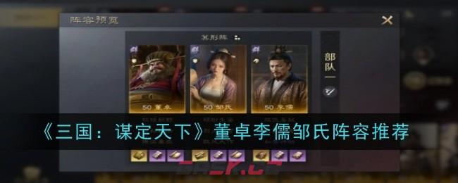 《三国：谋定天下》董卓李儒邹氏阵容推荐-第1张-手游攻略-GASK