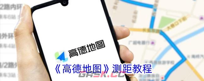 《高德地图》测距教程-第1张-手游攻略-GASK
