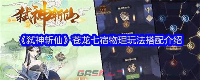 《弑神斩仙》苍龙七宿物理玩法搭配介绍-第1张-手游攻略-GASK