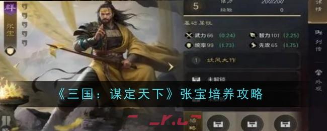 《三国：谋定天下》张宝培养攻略-第1张-手游攻略-GASK
