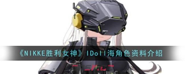 《NIKKE胜利女神》IDoll海角色资料介绍-第1张-手游攻略-GASK
